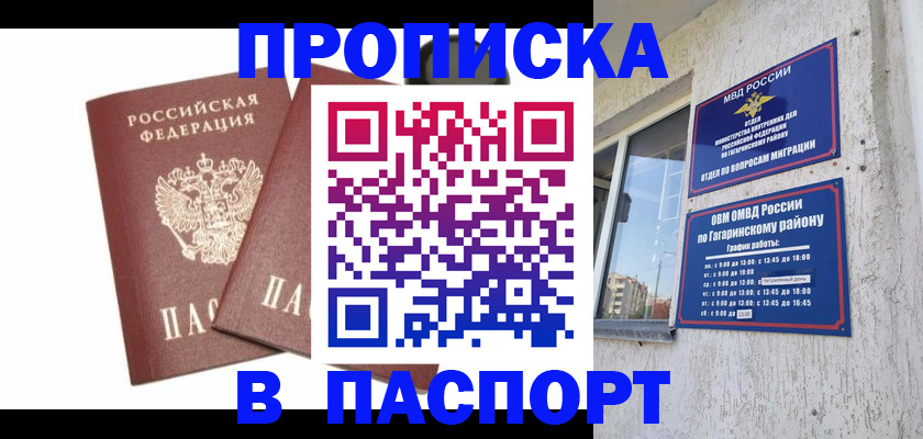 купить прописку в Гагарине